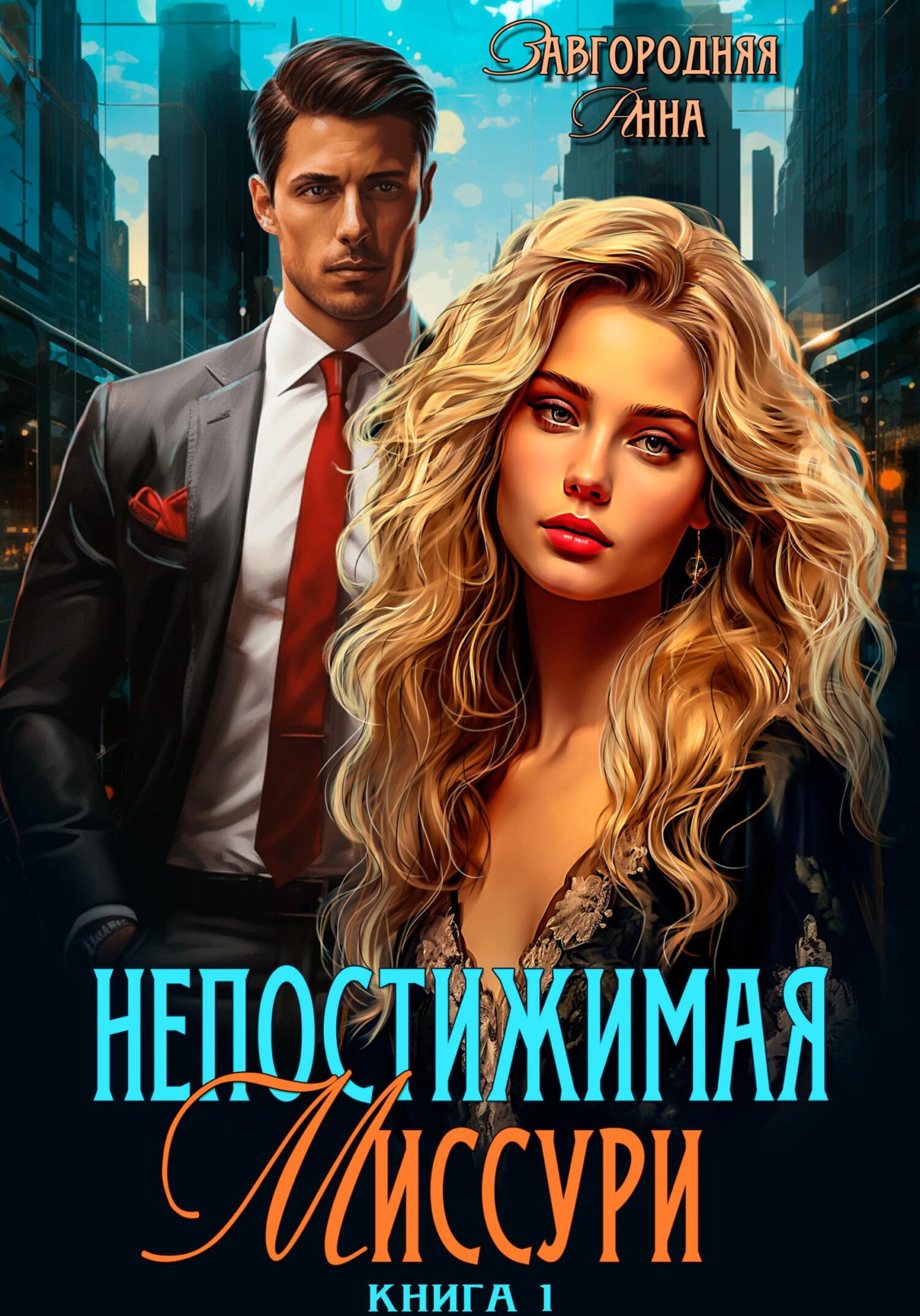 читать Непостижимая Миссури