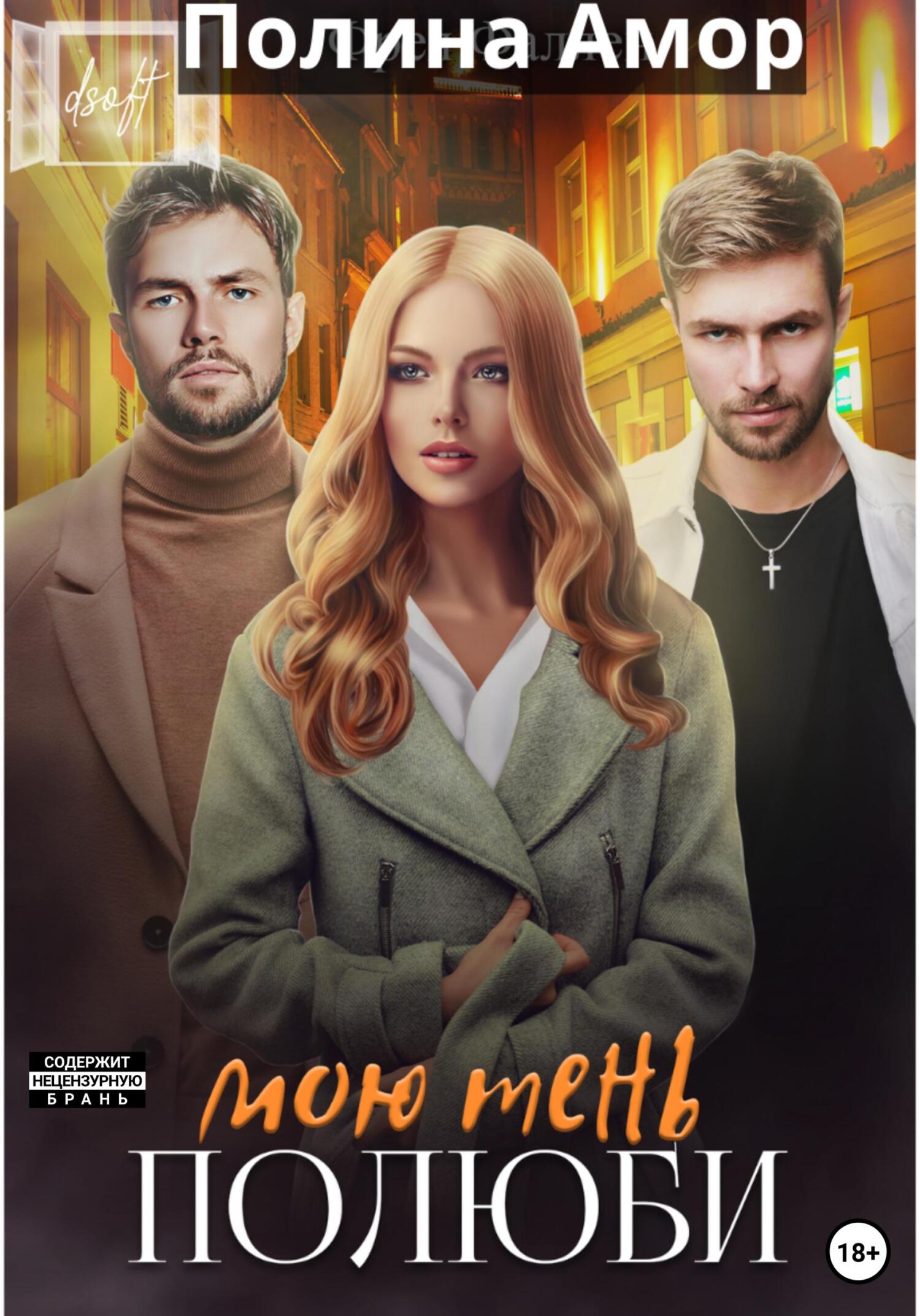 читать Полюби мою тень