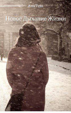 читать Новое Дыхание Жизни