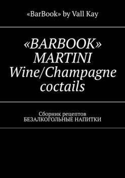 читать «BARBOOK» MARTINI Wine/Champagne coctails. Сборник рецептов БЕЗАЛКОГОЛЬНЫЕ НАПИТКИ