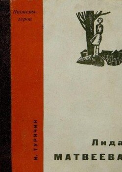 читать Лида Матвеева