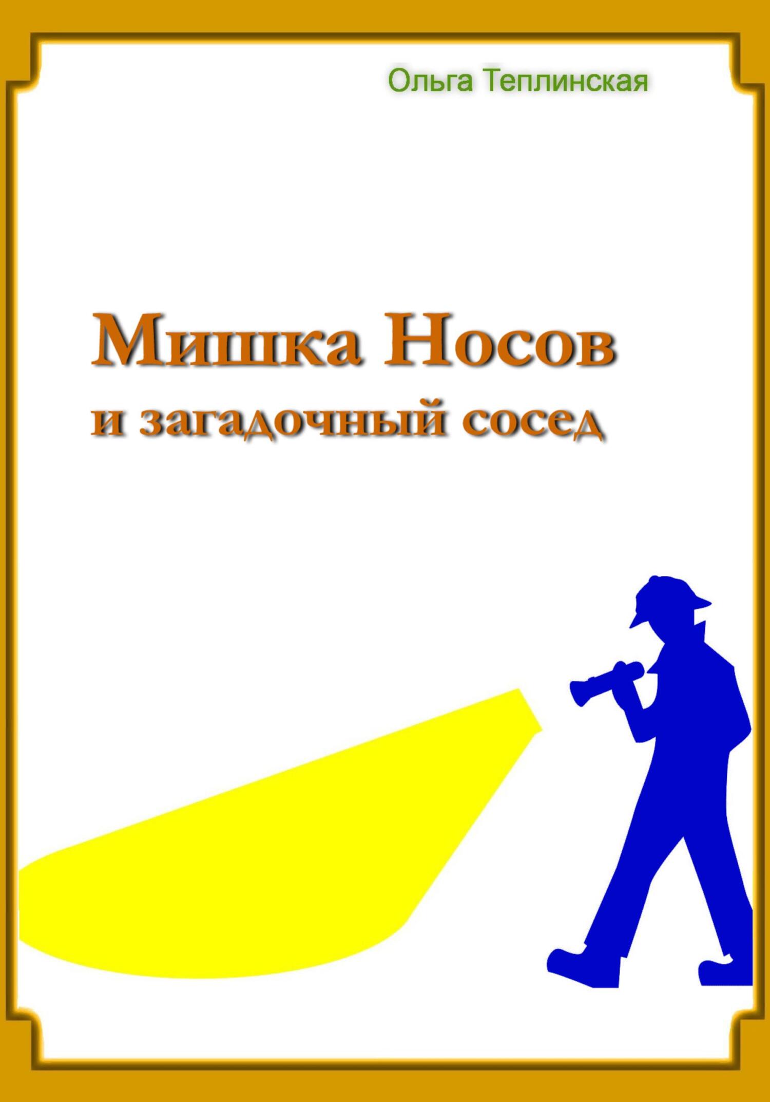 читать Мишка Носов и загадочный сосед