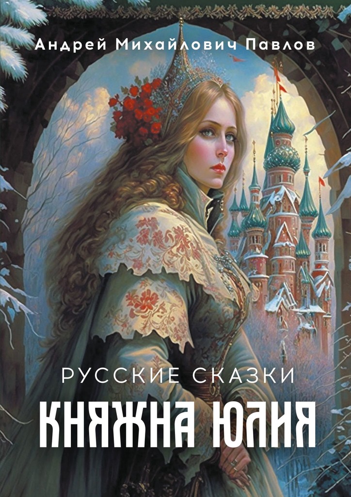 читать Княжна Юлия. Русские сказки