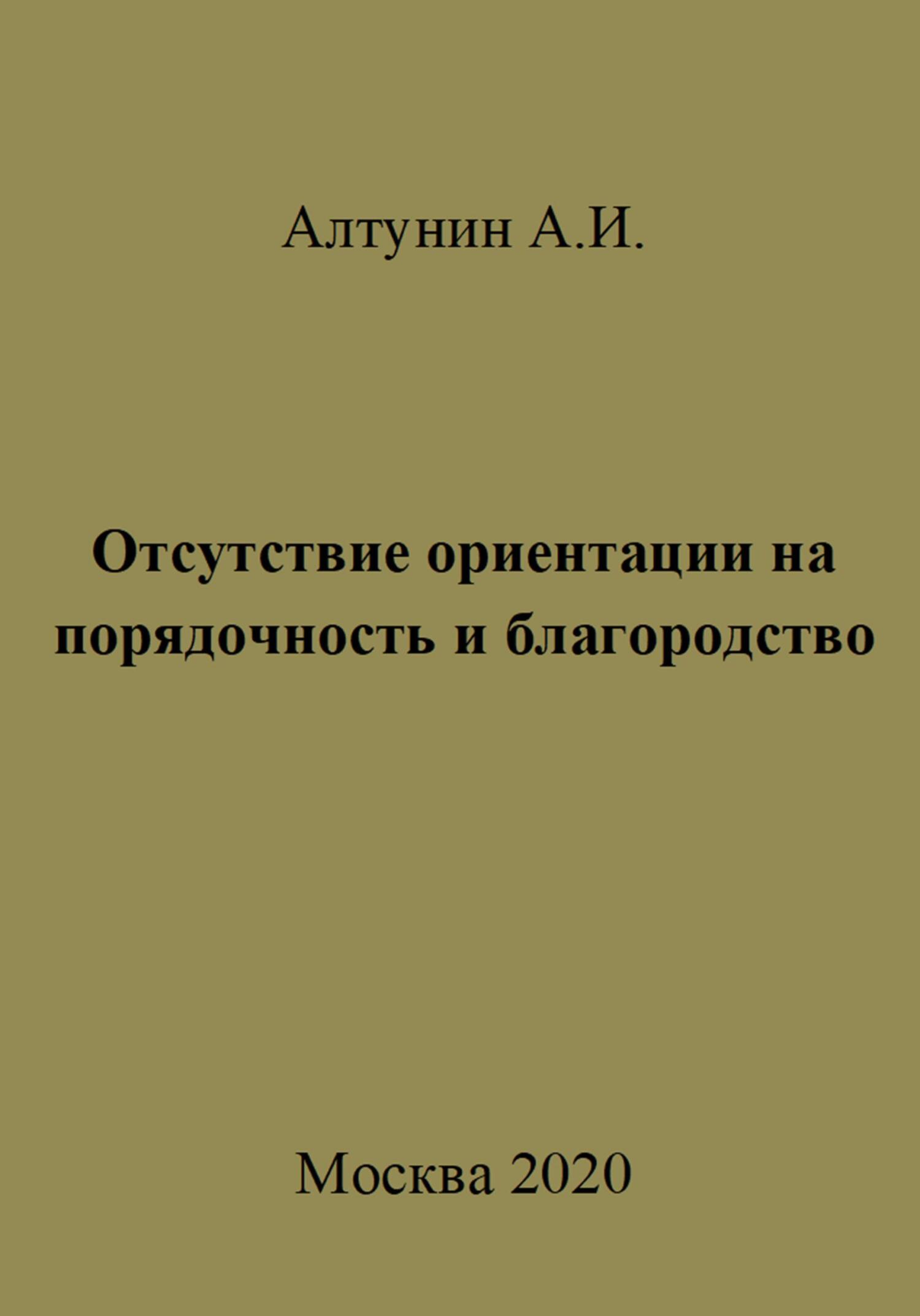 читать Отсутствие ориентации на порядочность и благородство
