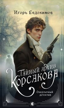читать Тайный архив Корсакова. Оккультный детектив