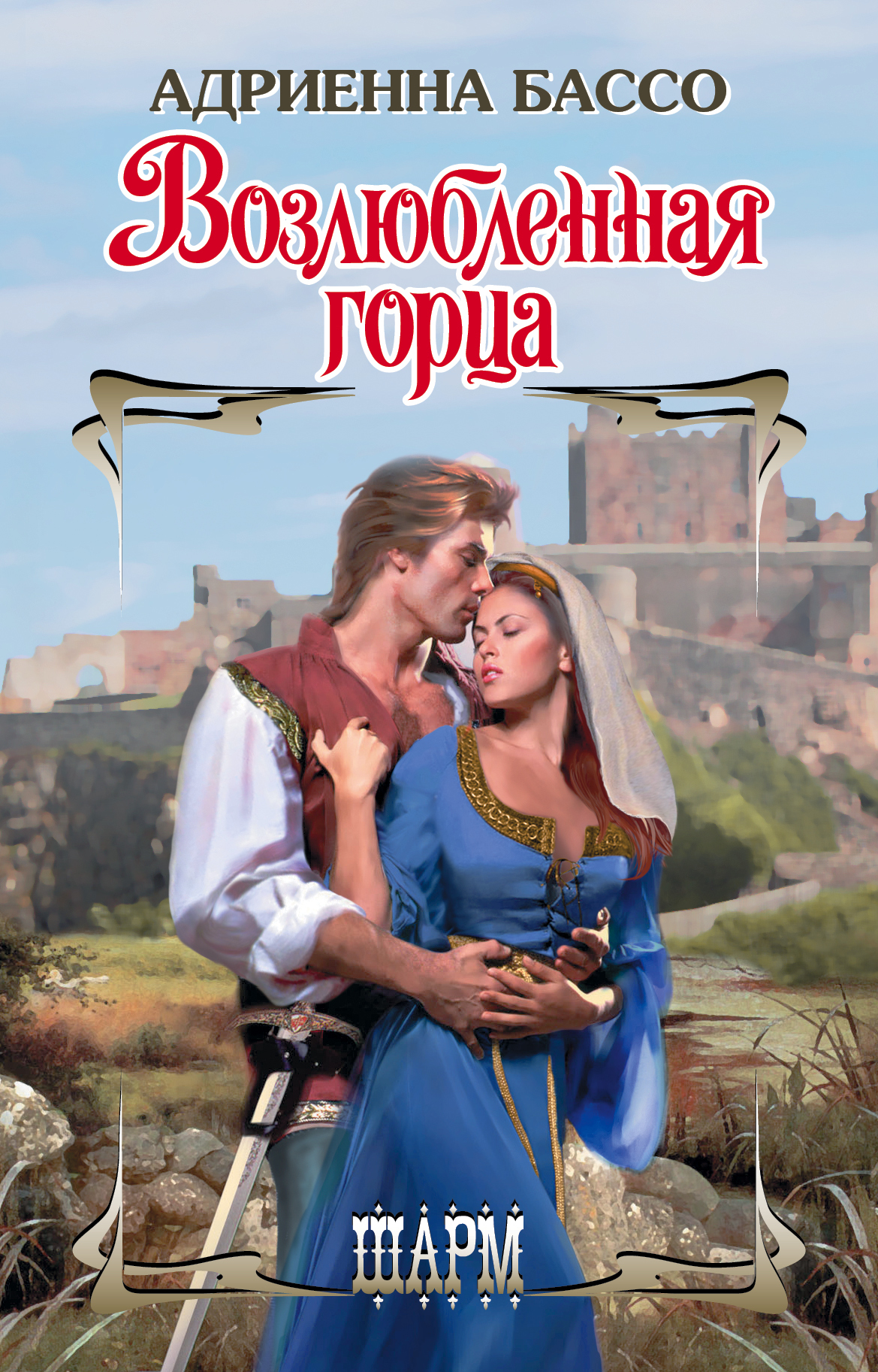 читать Возлюбленная горца