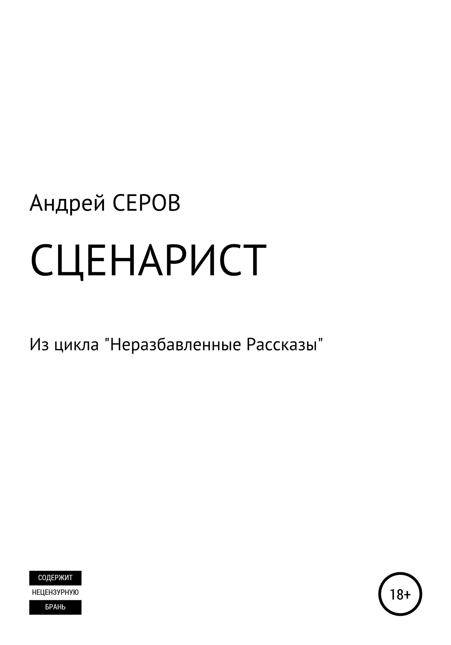 читать СЦЕНАРИСТ