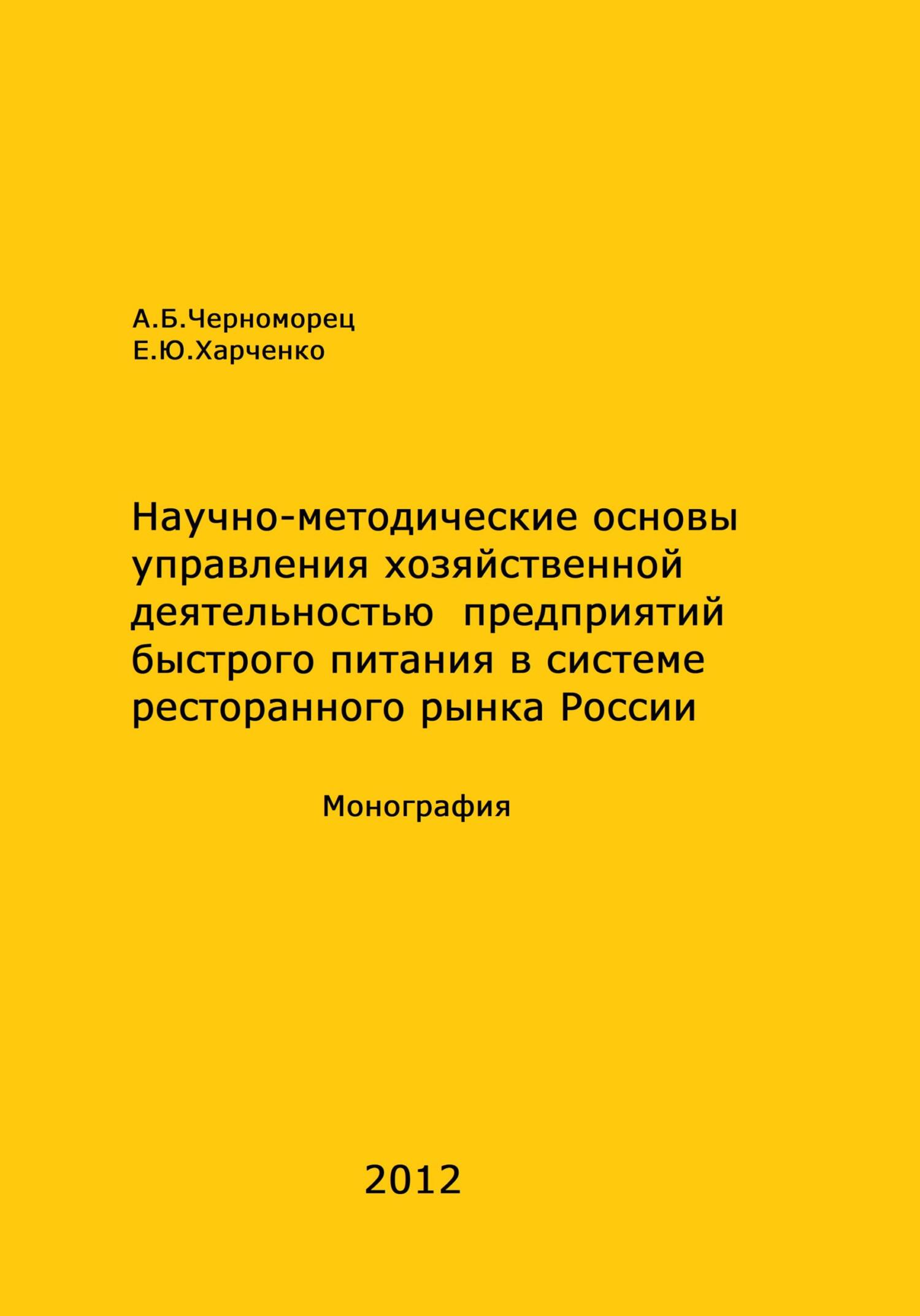 читать Научно-методические основы управления хозяйственной деятельностью предприятий быстрого питания в системе ресторанного рынка России