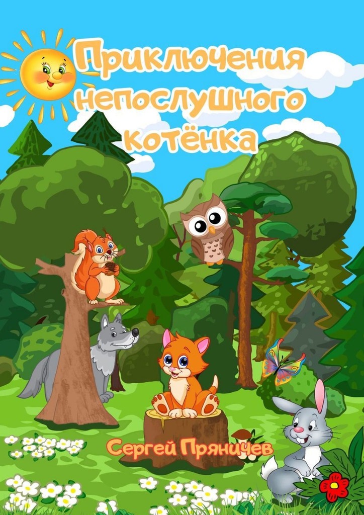 читать Приключения непослушного котёнка