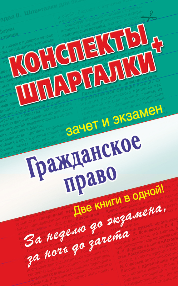 читать Гражданское право. Конспекты + Шпаргалки. Две книги в одной!
