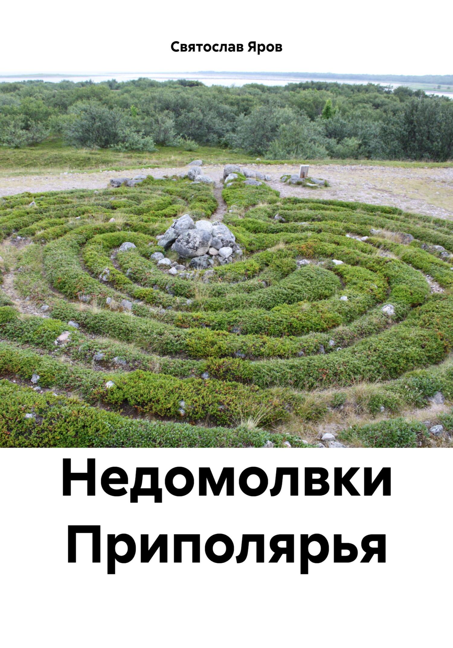 читать Недомолвки Приполярья