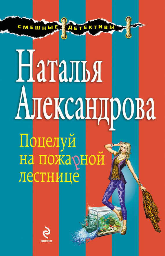 читать Поцелуй на пожарной лестнице