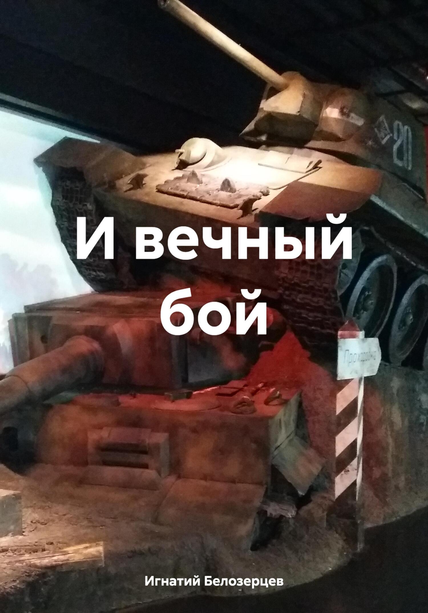 читать И вечный бой