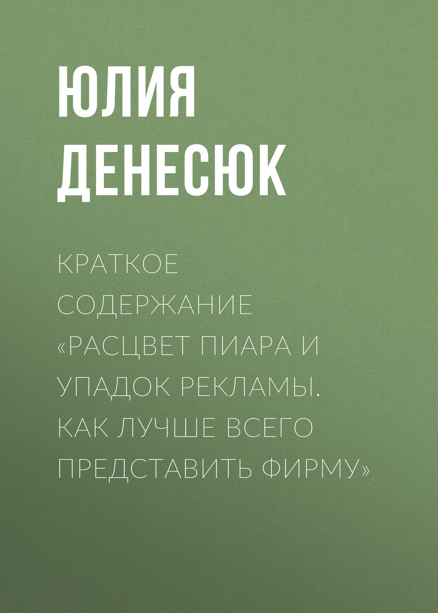 читать Краткое содержание «Расцвет пиара и упадок рекламы. Как лучше всего представить фирму»