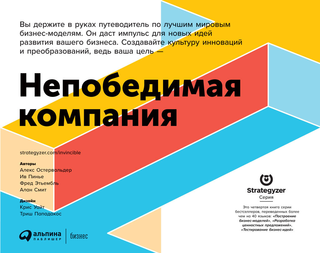 читать Непобедимая компания. Как непрерывно обновлять бизнес-модель вашей организации, вдохновляясь опытом лучших