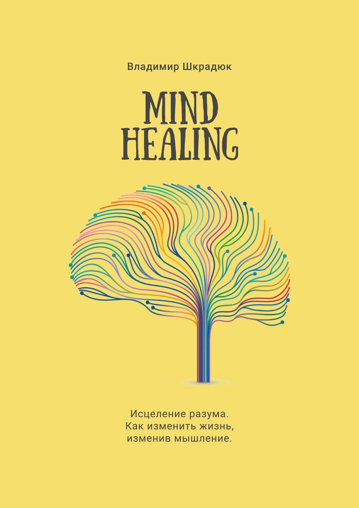 читать Mind Healing. Исцеление разума. Как изменить жизнь, изменив мышление