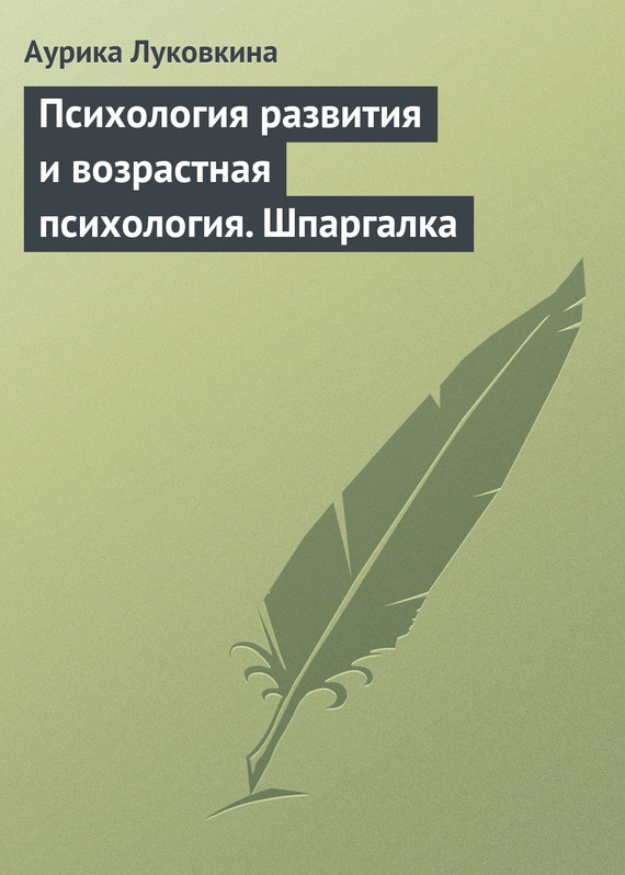 читать Психология развития и возрастная психология. Шпаргалка