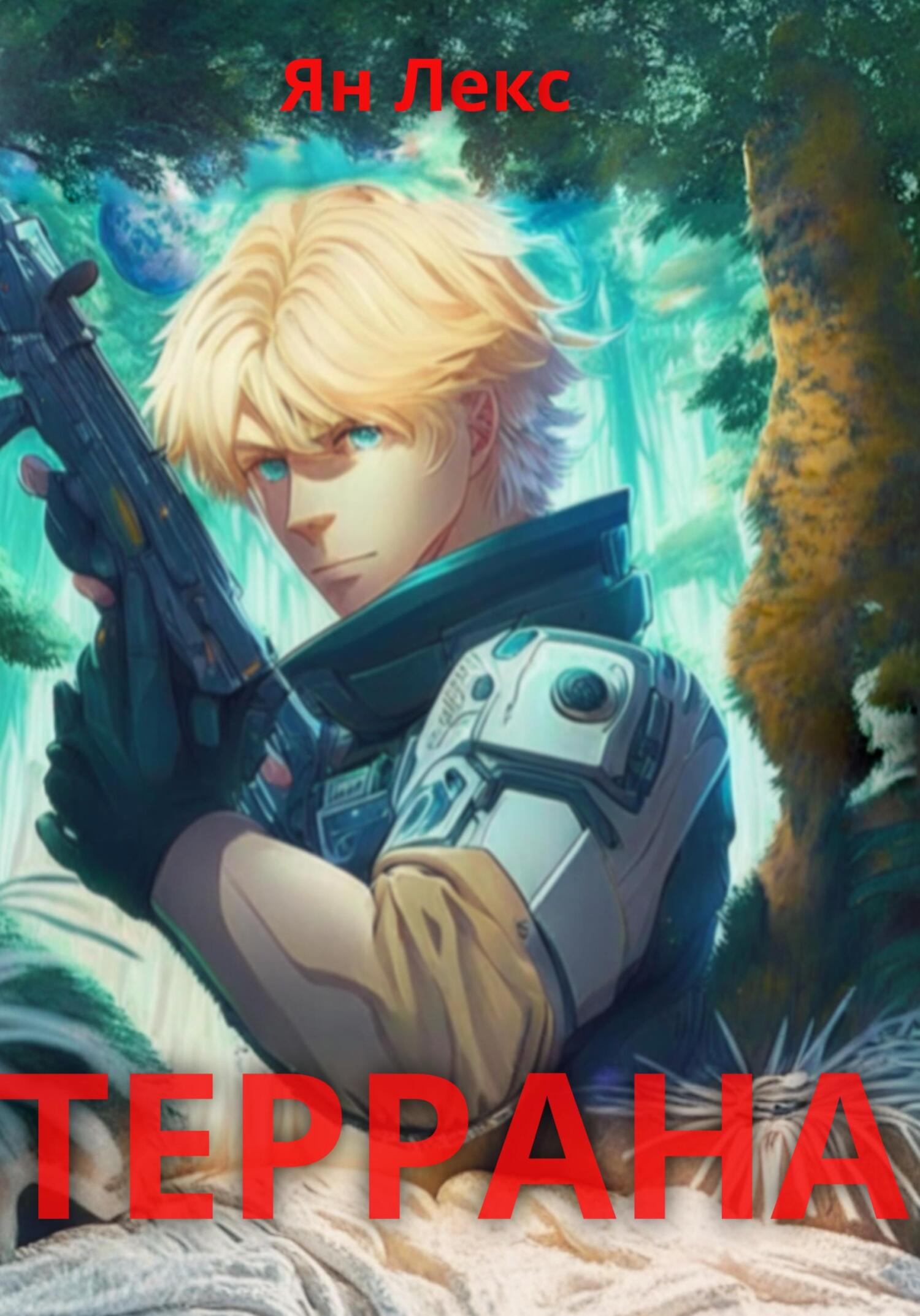 читать Террана