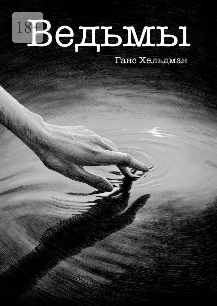 читать Ведьмы