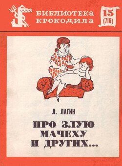 читать Про злую мачеху и других...