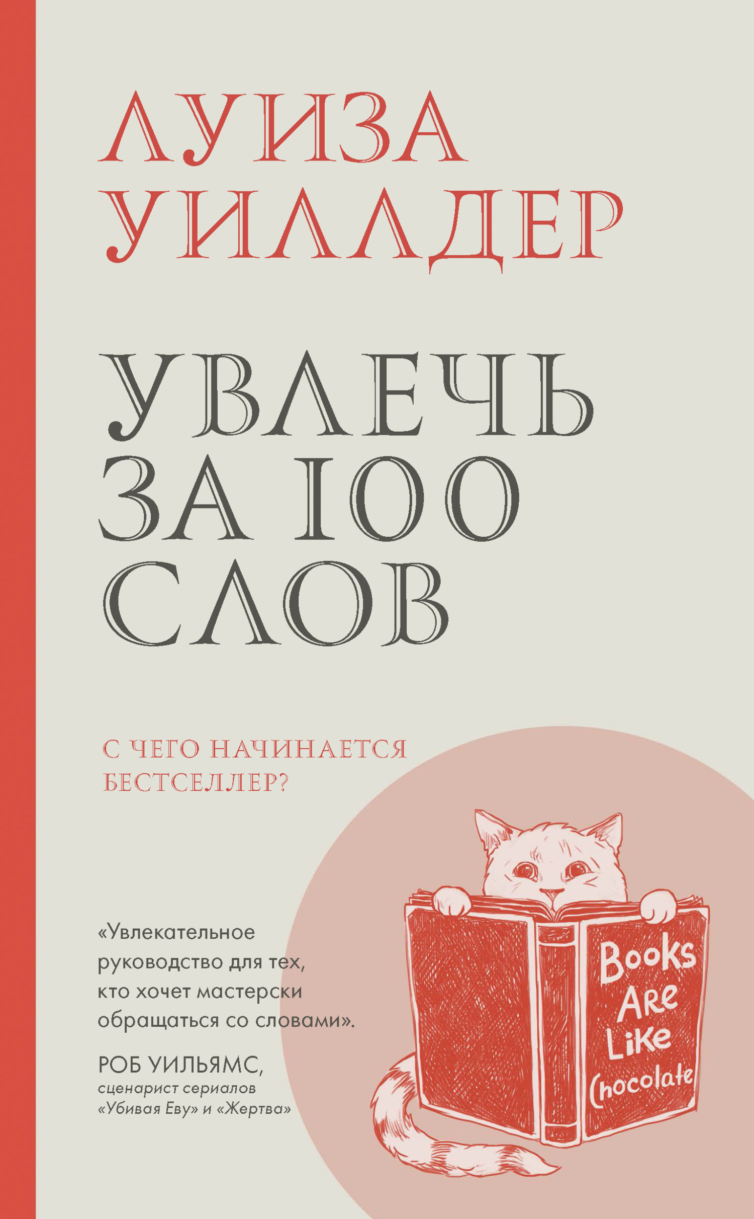 читать Увлечь за 100 слов. С чего начинается бестселлер?