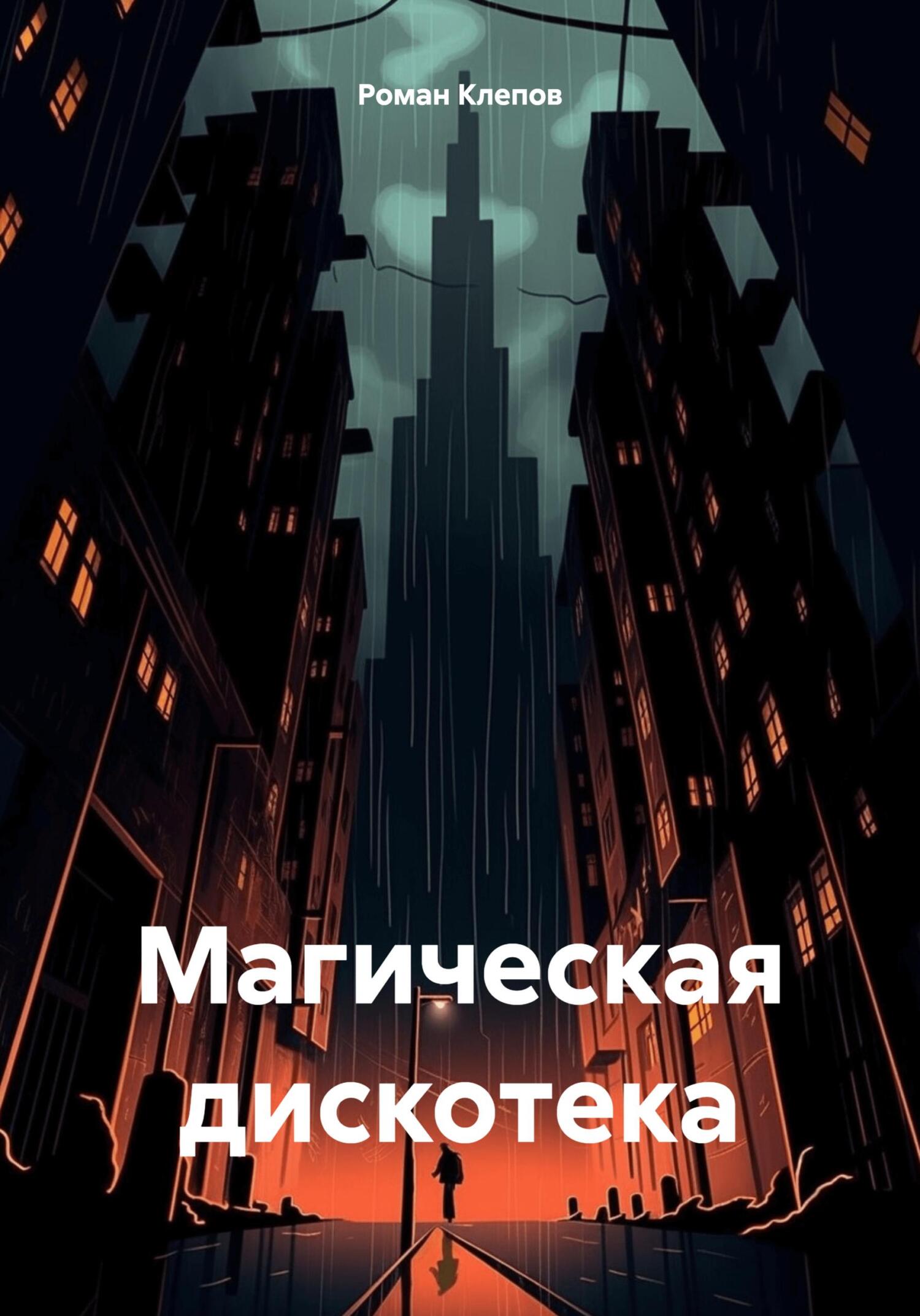 читать Магическая дискотека