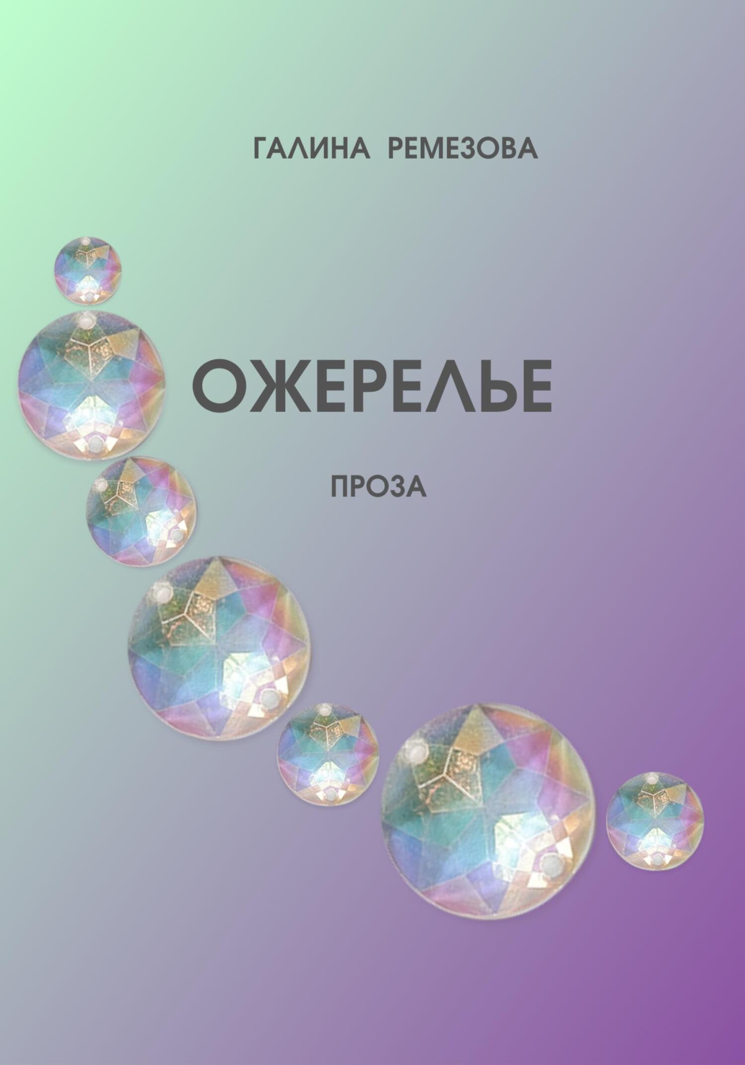 читать Ожерелье