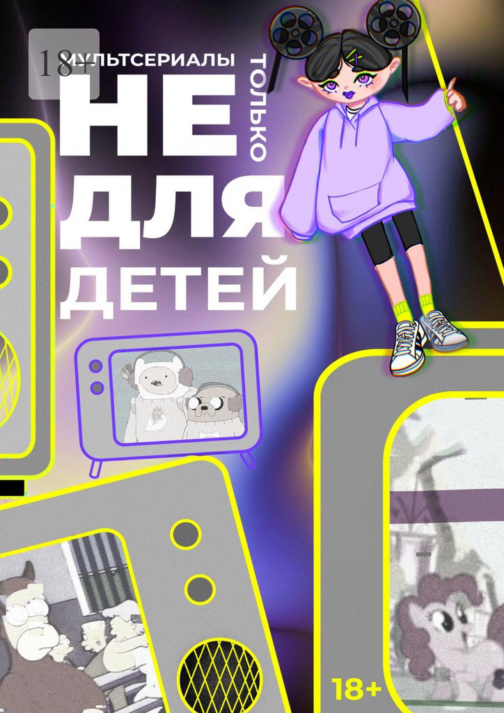 читать Мультсериалы: Не только для детей