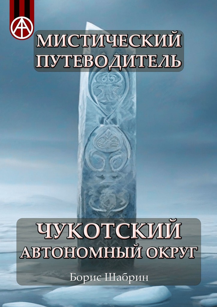 читать Мистический путеводитель. Чукотский автономный округ
