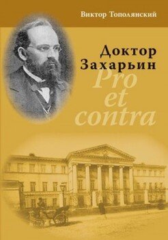 читать Доктор Захарьин. Pro et contra