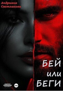 читать Бей или беги