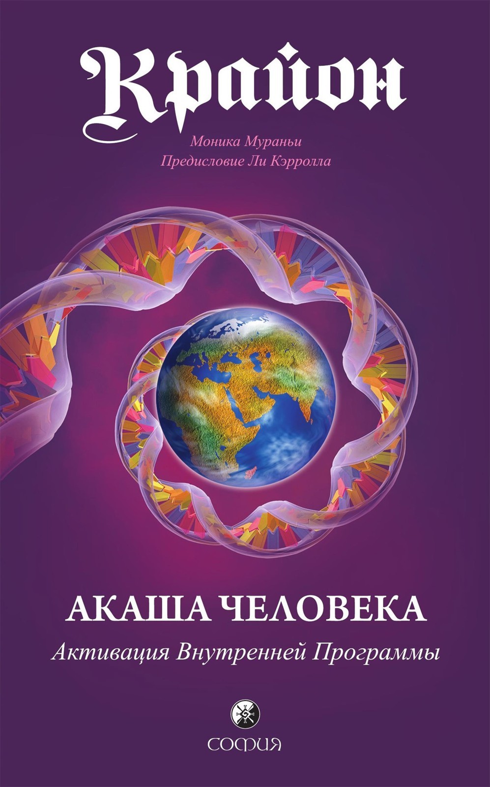 читать Крайон. Акаша Человека. Активация Внутренней Программы