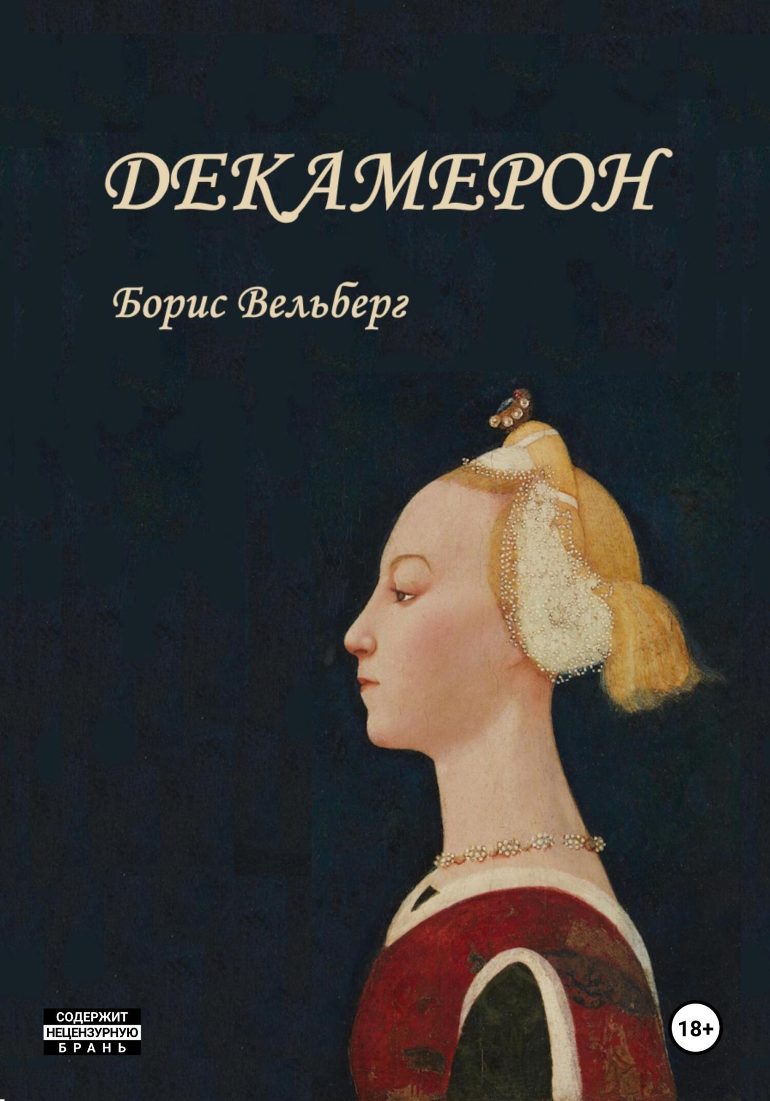 читать Декамерон