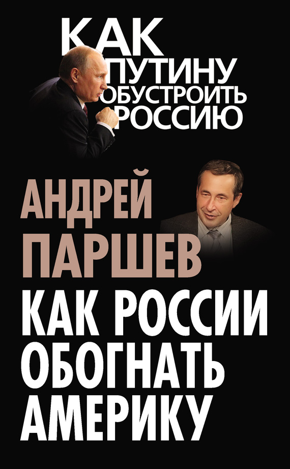 читать Как России обогнать Америку