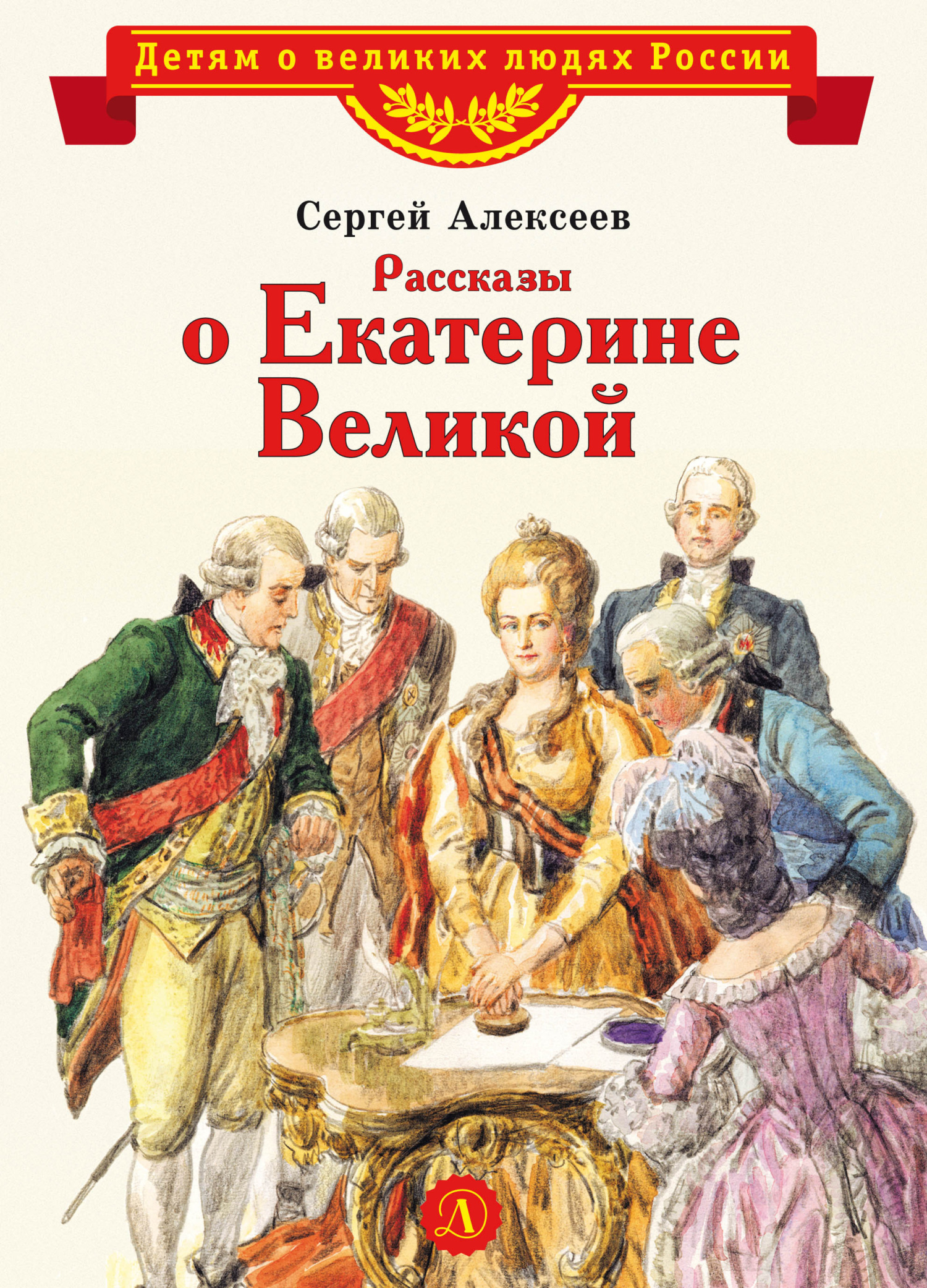 читать Рассказы о Екатерине Великой