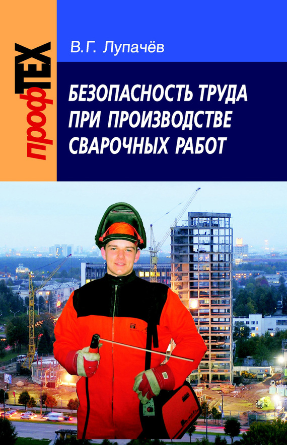 читать Безопасность труда при производстве сварочных работ