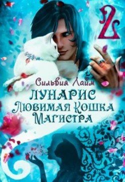 читать Лунарис. Любимая кошка магистра. Книга 1