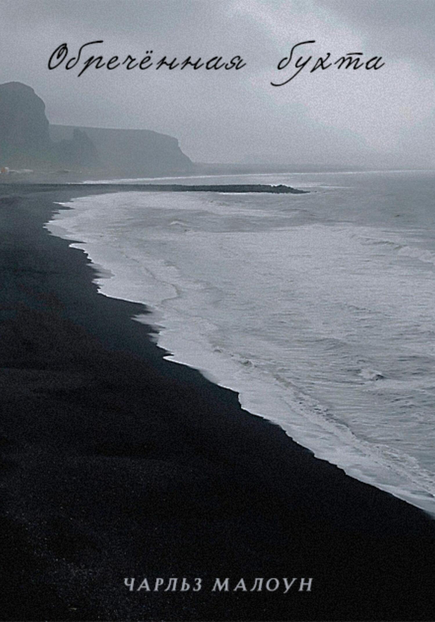 читать Обречённая бухта