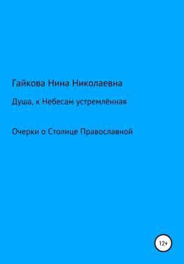читать Душа, к Небесам устремлённая