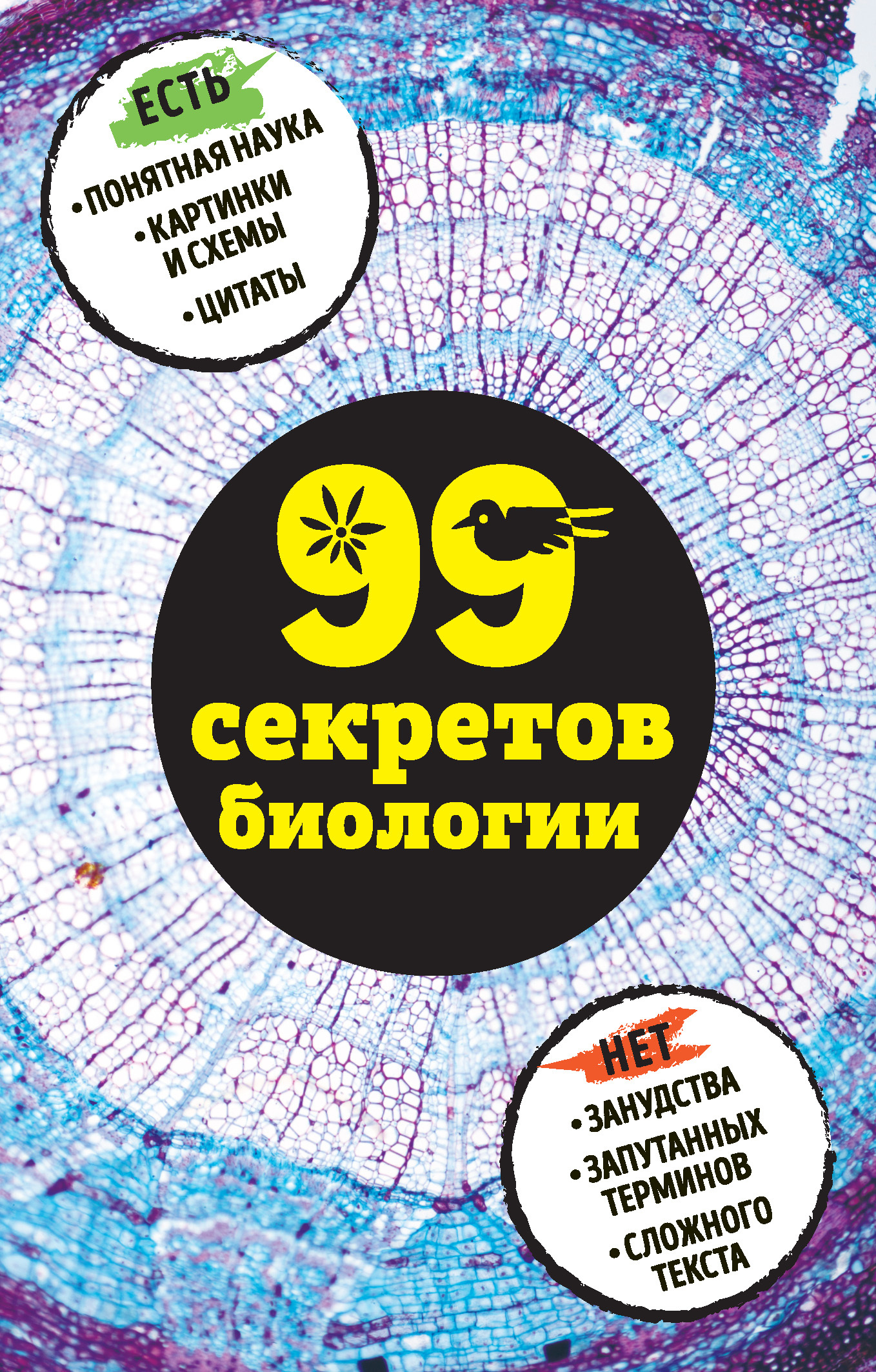 читать 99 секретов биологии