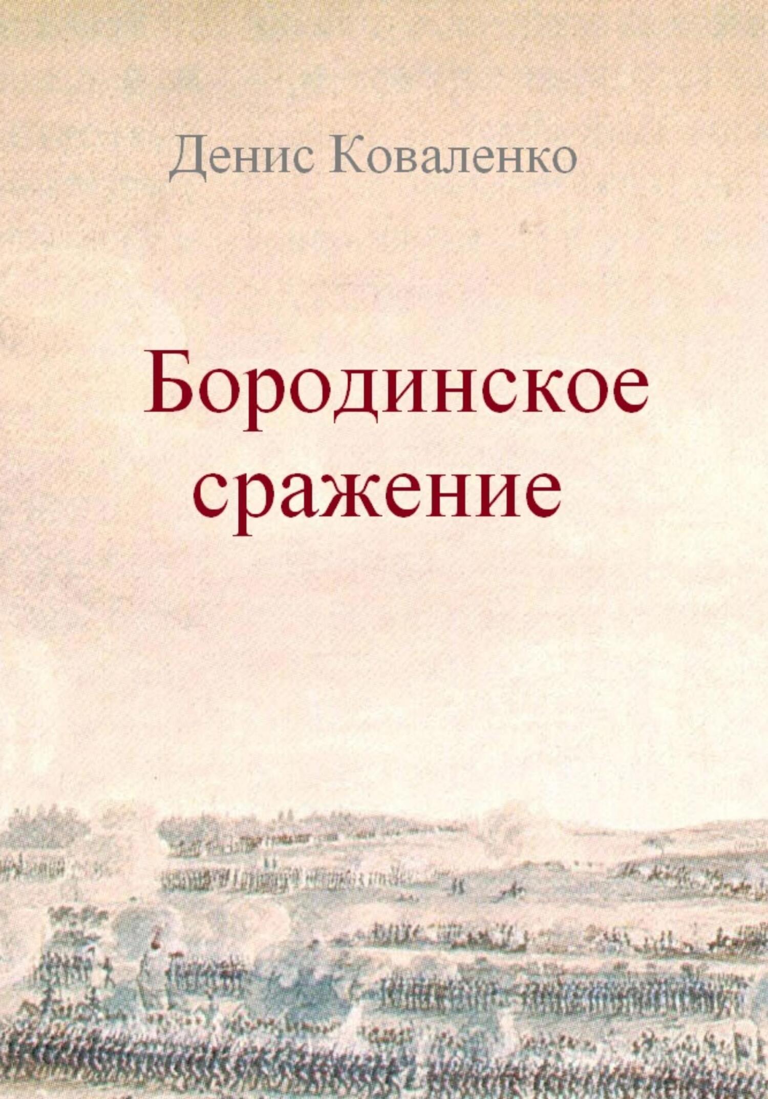 читать Бородинское сражение
