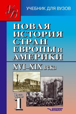 читать Новая история стран Европы и Америки XVIXIX века. Часть 1