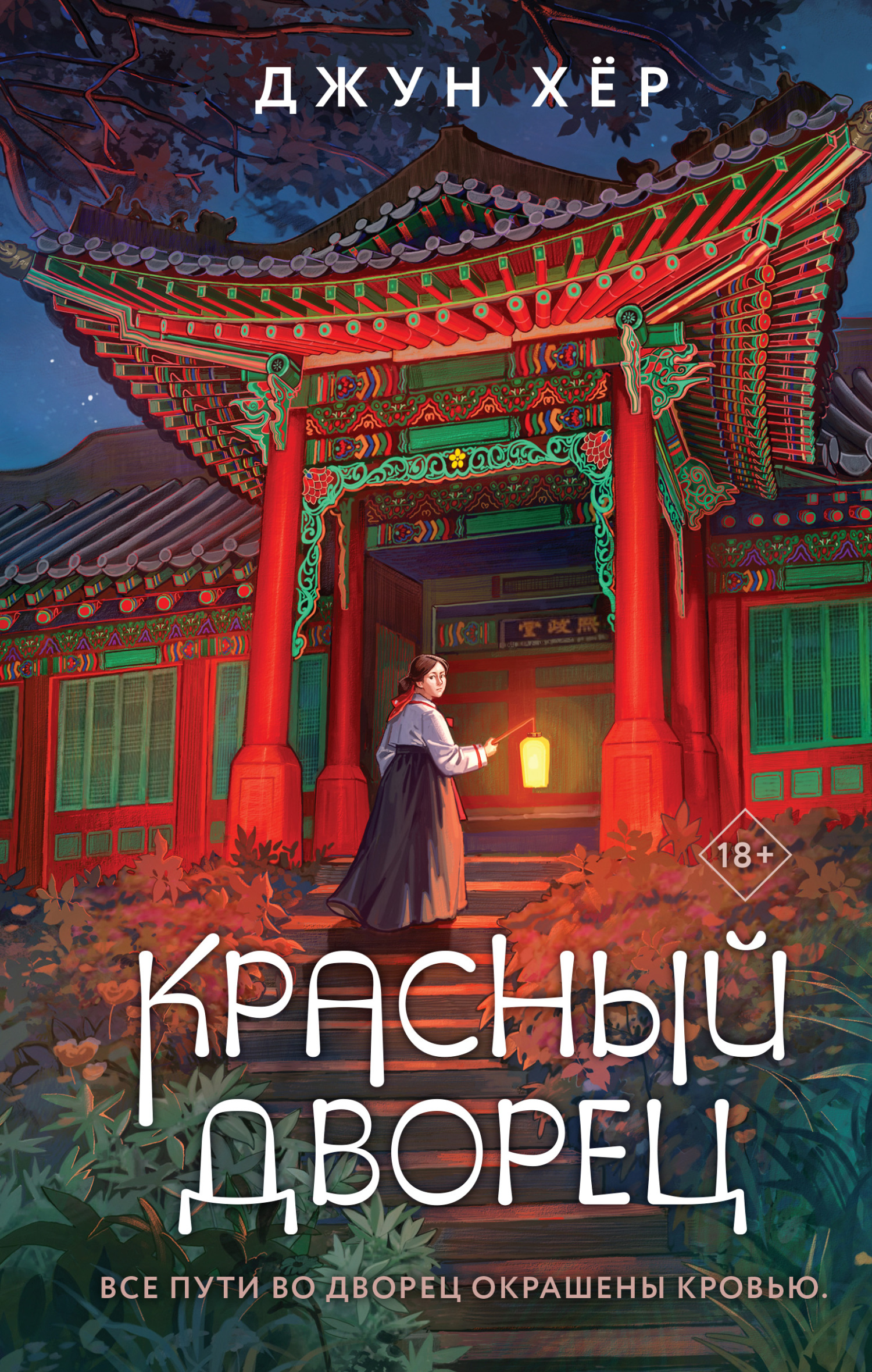 читать Красный дворец