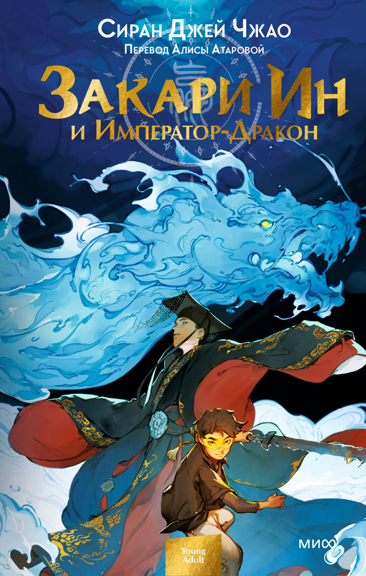 читать Закари Ин и Император-Дракон