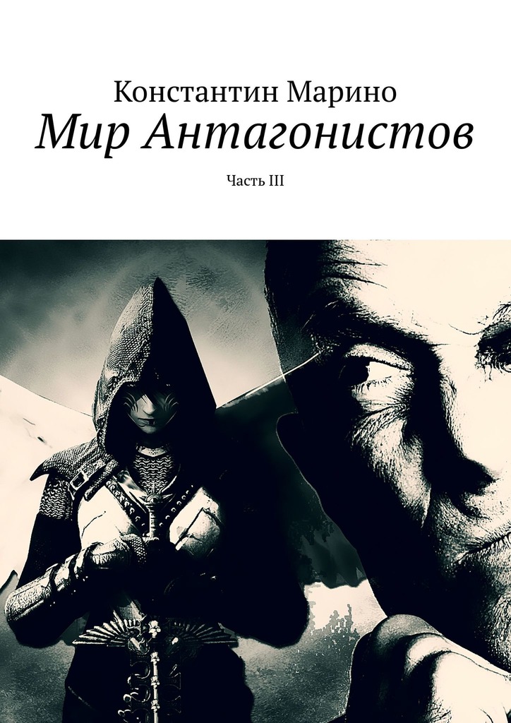 читать Мир Антагонистов. Часть III