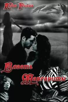 читать Власть Маргариты [СИ]