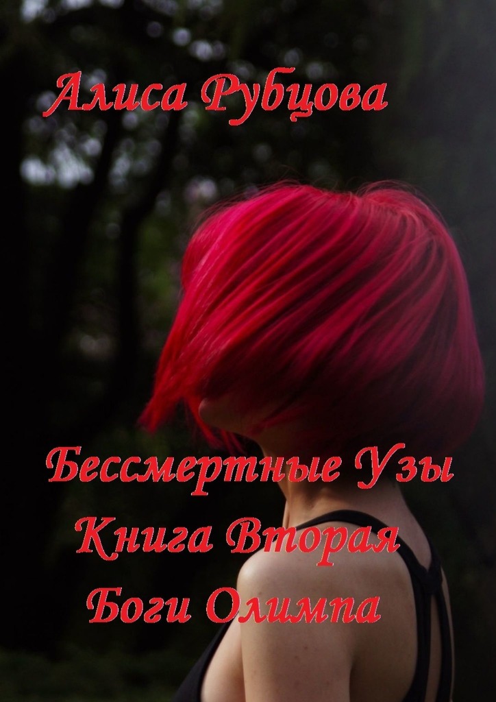 читать Бессмертные узы. Книга вторая. Боги Олимпа