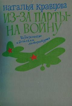 читать Из-за парты  на войну