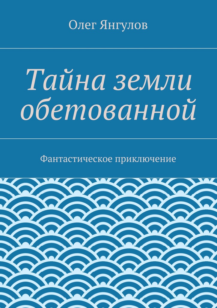 читать Тайна земли обетованной. Фантастическое приключение
