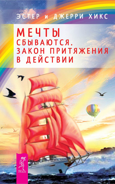 читать Мечты сбываются. Закон Притяжения в действии